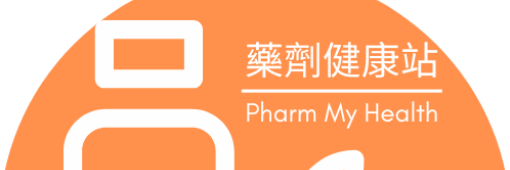 藥劑健康站 Pharm my Health